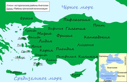 Области античной Анатолии (полуостров Малая Азия)