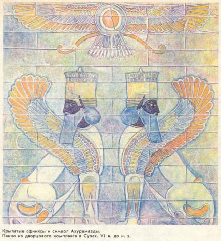 Крылатые сфинксы и символ Ахурамазды, дворцовый комплекс в Сузах, 6 век до н.э.