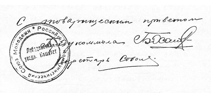 Автограф Б.Г. Хандрикова. 1919 г.