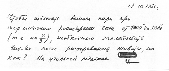 Рис. 1.1. Запись в рабочей тетради Б.В. Львова, сделанная 17 октября 1956 года о первых экспериментах по электротермической атомно-абсорбционной спектрометрии.