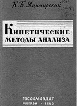 Рис. 5.9. Монография К.Б. Яцимирского «Кинетический метод анализа». 1 изд. 1963 г.