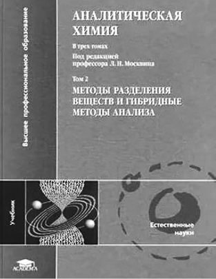 Рис. 9.2. Учебник аналитической химии под редакцией Л.Н. Москвина.