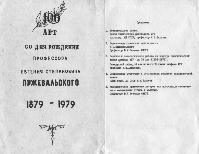 Пригласительный билет на заседание факультета, посвящённое столетию со дня рождения профессора Е.С. Пржевальского (1949 г.).