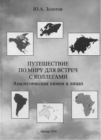 Новая книга об аналитиках мира (2016 г.)